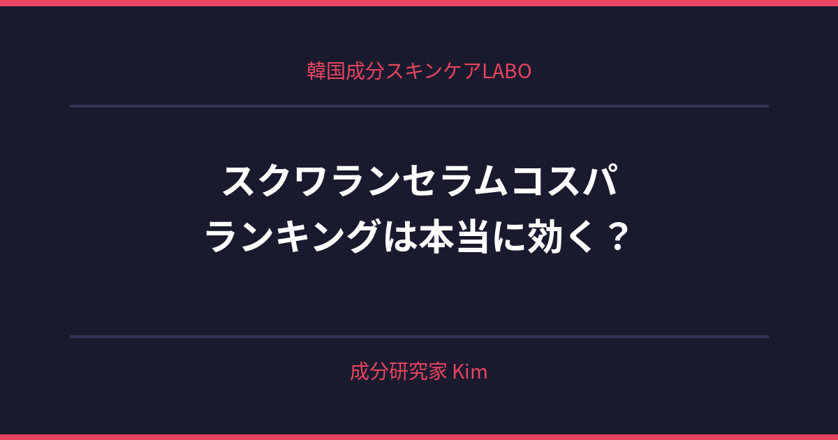 スクワランセラムコスパランキング - 韓国成分スキンケアLABO