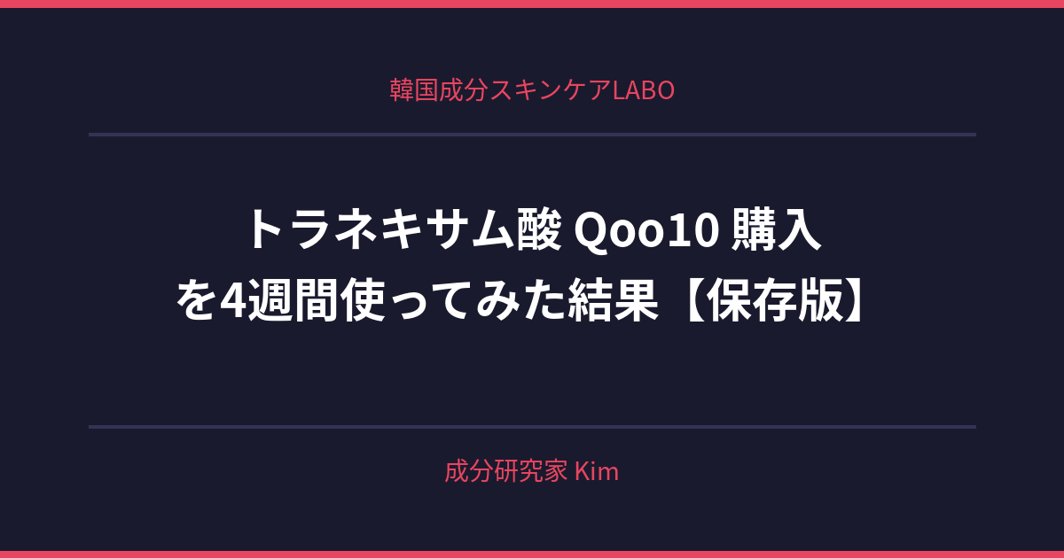 トラネキサム酸 Qoo10 購入 - 韓国成分スキンケアLABO