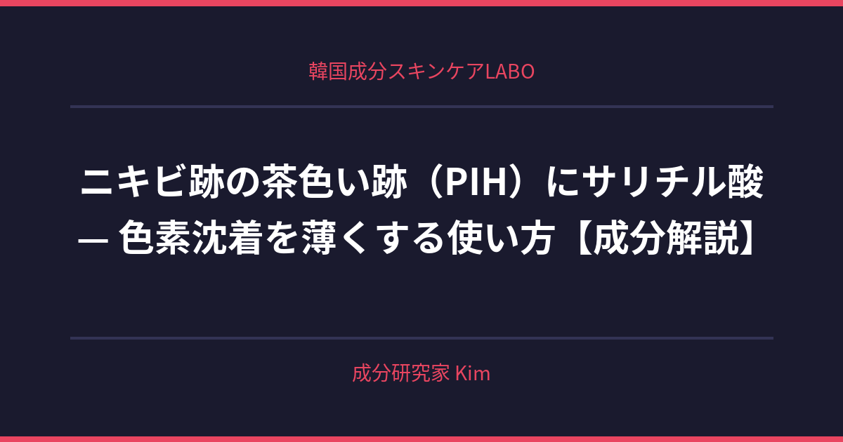 ニキビ跡の茶色い跡（PIH）にサリチル酸 — 色素沈着を薄くする使い方 - 韓国成分スキンケアLABO