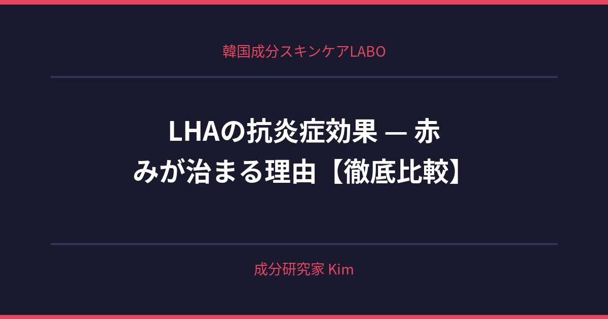 LHAの抗炎症効果 — 赤みが治まる理由 - 韓国成分スキンケアLABO