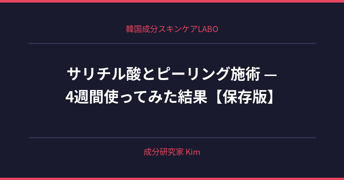 サリチル酸とピーリング施術 — 前後の使用ガイド - 韓国成分スキンケアLABO
